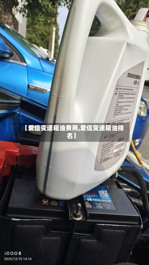 【爱信变速箱油费用,爱信变速箱油排名】-第2张图片