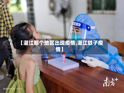 【湛江那个地区出现疫情,湛江蚊子疫情】