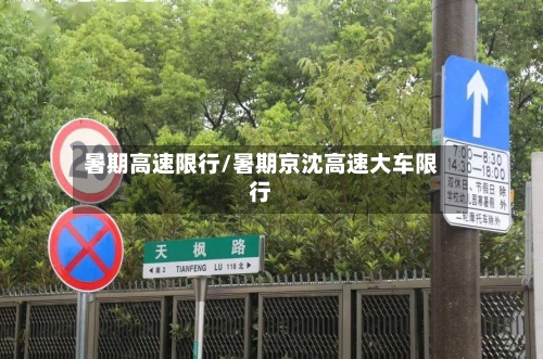 暑期高速限行/暑期京沈高速大车限行