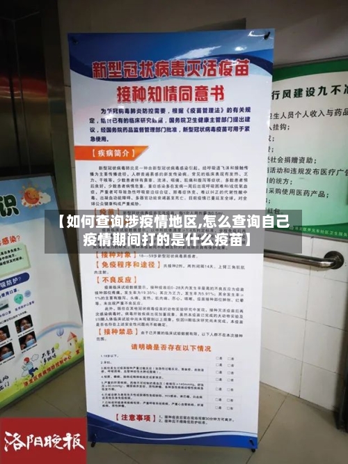 【如何查询涉疫情地区,怎么查询自己疫情期间打的是什么疫苗】