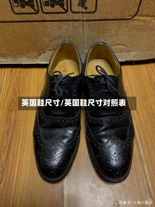 英国鞋尺寸/英国鞋尺寸对照表