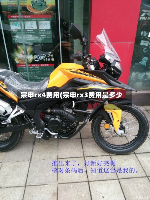 宗申rx4费用(宗申rx3费用是多少)
