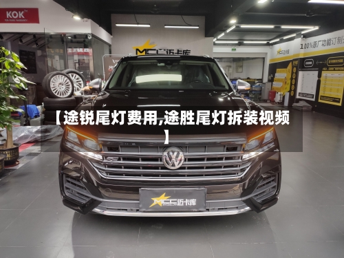 【途锐尾灯费用,途胜尾灯拆装视频】-第2张图片