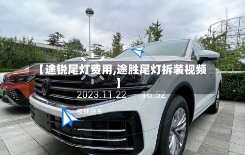 【途锐尾灯费用,途胜尾灯拆装视频】