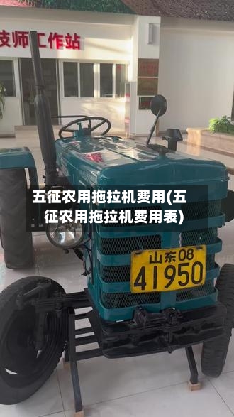五征农用拖拉机费用(五征农用拖拉机费用表)