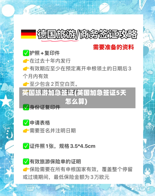 英国旅游加急签证(英国加急签证5天怎么算)-第2张图片