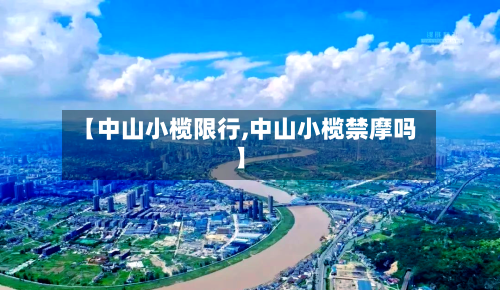 【中山小榄限行,中山小榄禁摩吗】
