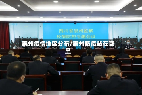 崇州疫情地区分布/崇州防疫站在哪里