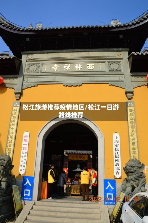 松江旅游推荐疫情地区/松江一日游路线推荐-第2张图片