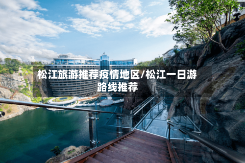 松江旅游推荐疫情地区/松江一日游路线推荐