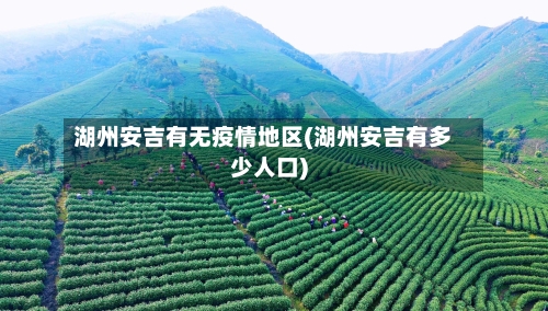 湖州安吉有无疫情地区(湖州安吉有多少人口)-第2张图片