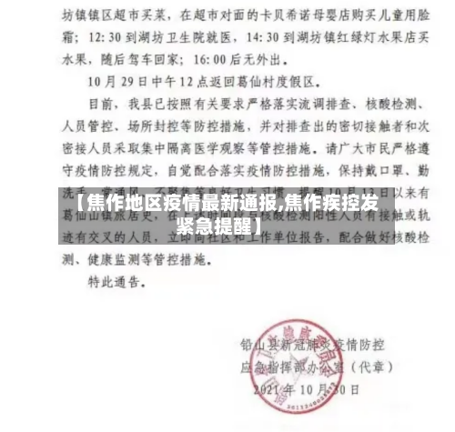 【焦作地区疫情最新通报,焦作疾控发紧急提醒】