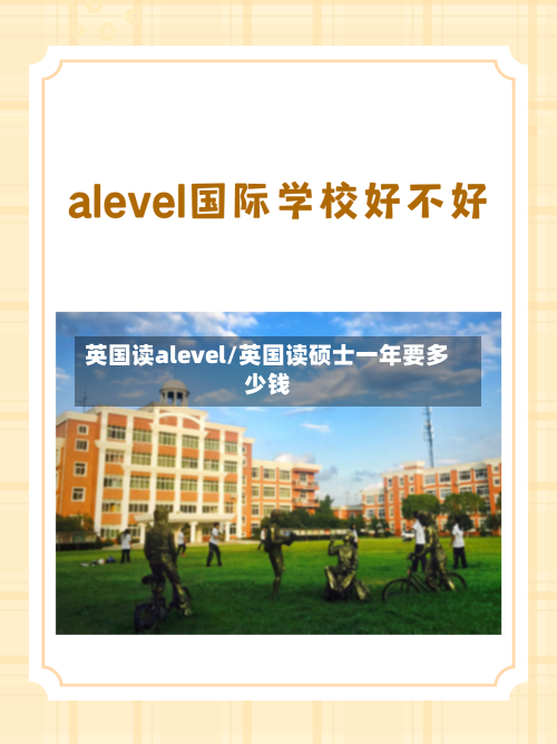 英国读alevel/英国读硕士一年要多少钱