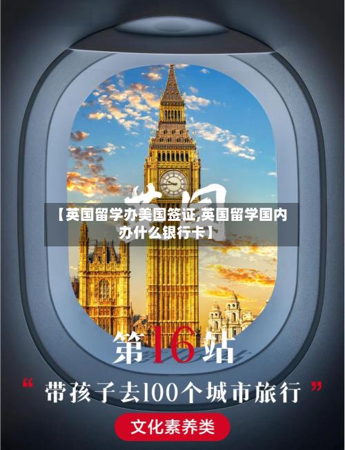 【英国留学办美国签证,英国留学国内办什么银行卡】-第3张图片