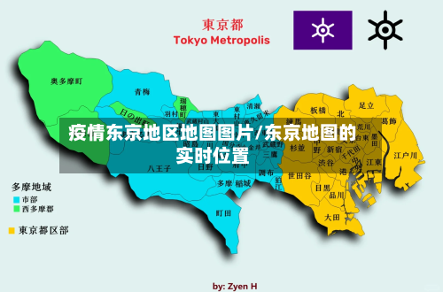 疫情东京地区地图图片/东京地图的实时位置