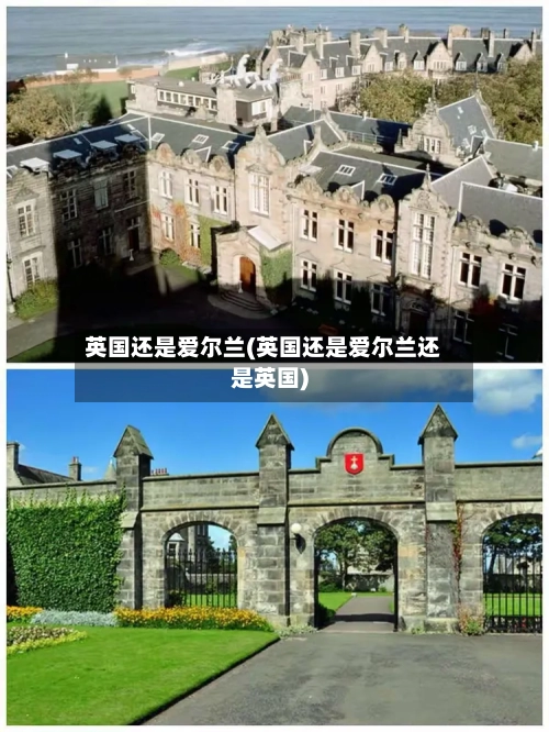 英国还是爱尔兰(英国还是爱尔兰还是英国)