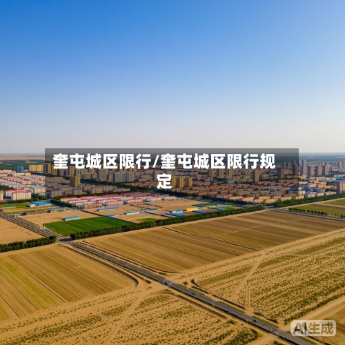 奎屯城区限行/奎屯城区限行规定