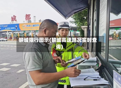 黎城限行图示(黎城高速路况实时查询)-第2张图片