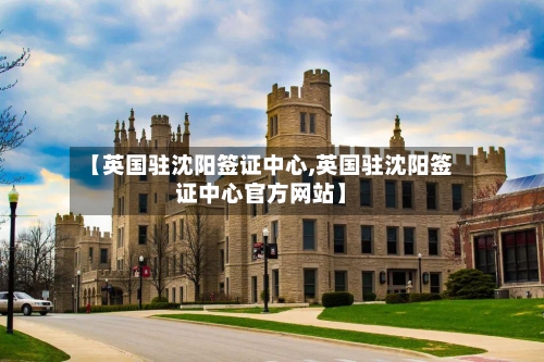 【英国驻沈阳签证中心,英国驻沈阳签证中心官方网站】-第2张图片