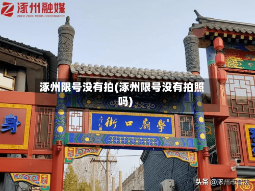 涿州限号没有拍(涿州限号没有拍照吗)