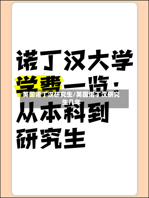 英国诺丁汉研究生/英国诺丁汉研究生几年-第3张图片