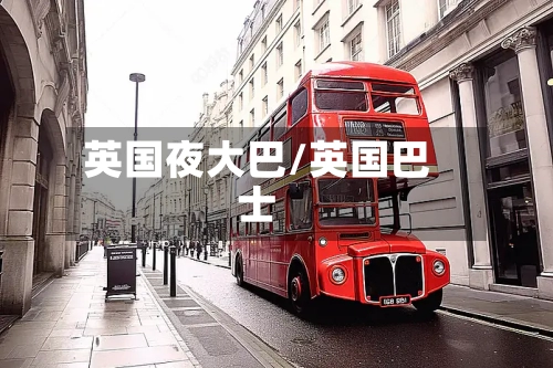 英国夜大巴/英国巴士-第2张图片