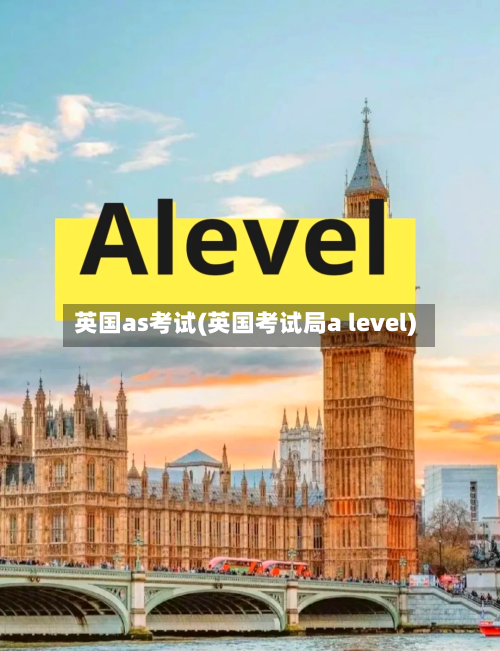 英国as考试(英国考试局a level)-第2张图片