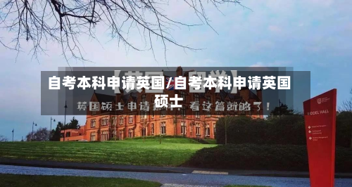 自考本科申请英国/自考本科申请英国硕士-第2张图片