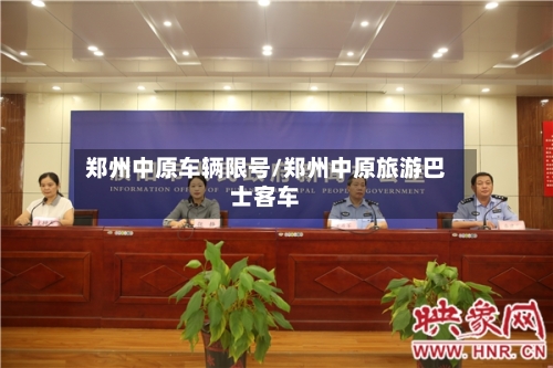 郑州中原车辆限号/郑州中原旅游巴士客车