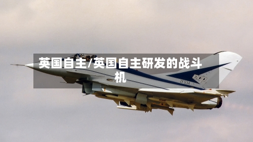 英国自主/英国自主研发的战斗机