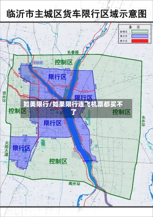 如美限行/如果限行连飞机票都买不了