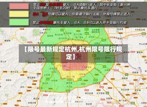 【限号最新规定杭州,杭州限号限行规定】-第3张图片
