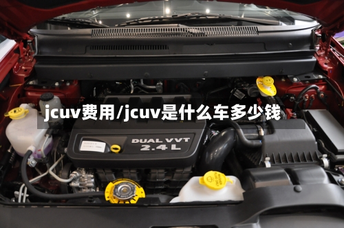jcuv费用/jcuv是什么车多少钱