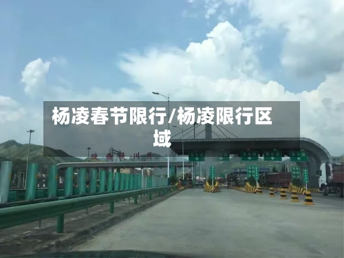 杨凌春节限行/杨凌限行区域-第2张图片