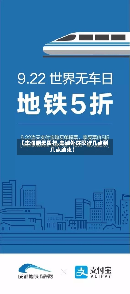 【丰润明天限行,丰润外环限行几点到几点结束】-第2张图片