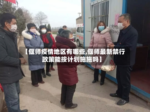 【偃师疫情地区有哪些,偃师最新禁行政策能按计划施施吗】