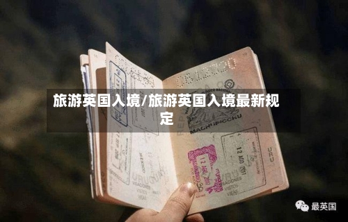 旅游英国入境/旅游英国入境最新规定