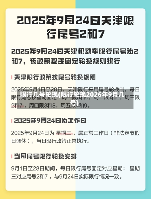 限行几号轮换(限行轮换2026年9月几号)