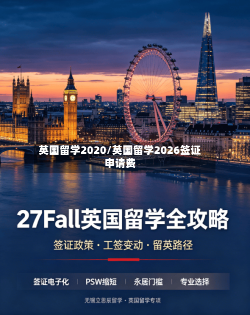 英国留学2020/英国留学2026签证申请费-第2张图片