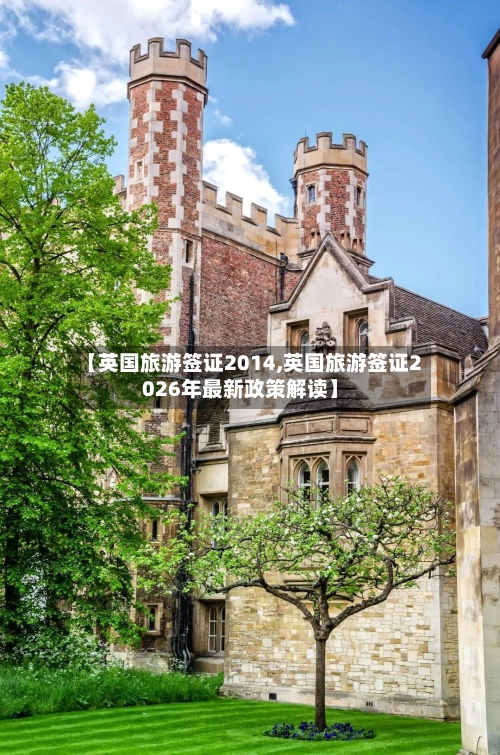 【英国旅游签证2014,英国旅游签证2026年最新政策解读】-第2张图片