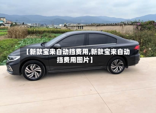 【新款宝来自动挡费用,新款宝来自动挡费用图片】-第3张图片