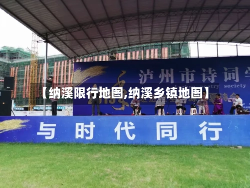 【纳溪限行地图,纳溪乡镇地图】
