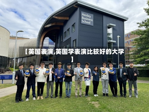 【英国表演,英国学表演比较好的大学】
