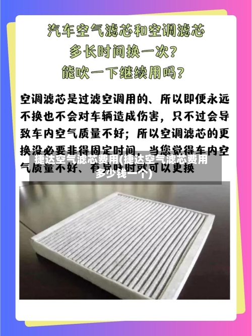 捷达空气滤芯费用(捷达空气滤芯费用多少钱一个)-第2张图片