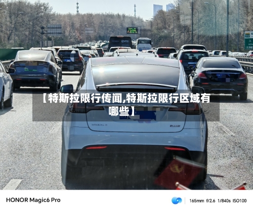 【特斯拉限行传闻,特斯拉限行区域有哪些】