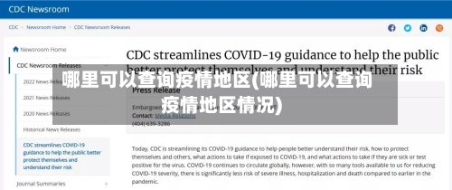 哪里可以查询疫情地区(哪里可以查询疫情地区情况)-第2张图片