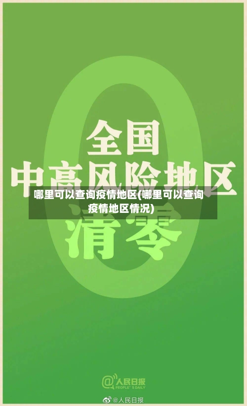 哪里可以查询疫情地区(哪里可以查询疫情地区情况)