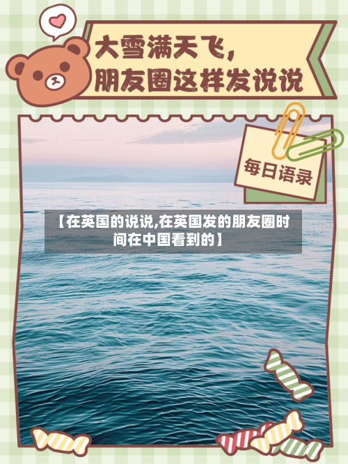 【在英国的说说,在英国发的朋友圈时间在中国看到的】-第3张图片