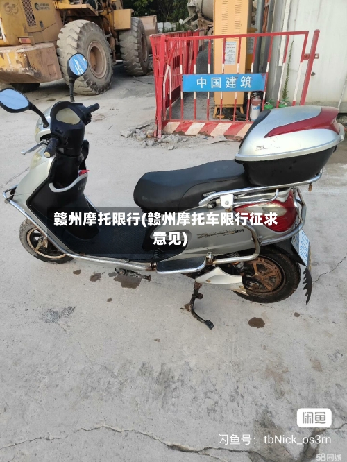 赣州摩托限行(赣州摩托车限行征求意见)