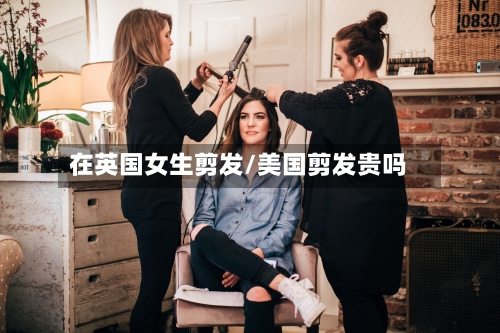 在英国女生剪发/美国剪发贵吗-第2张图片